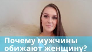Почему мужчины обижают женщину? "Почему меня часто обижают люди?" Что делать, если обижают?