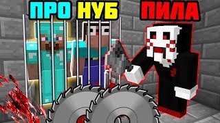 НУБ ПРО ХАКЕР И БОГ В МАЙНКРАФТЕ: КАК СБЕЖАТЬ ОТ ПИЛЫ В МАЙНКРАФТЕ ДЖОН КРАМЕР ПИЛА/ Анимация