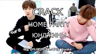 bts crack // bts home party 2017 // yoonjin // юнджины