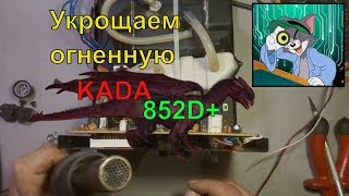 Kada 852D+ (Укрощаем дракона:) Перегревается спираль, ремонт