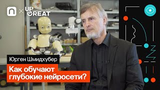 Глубокие нейросети с прямой связью — Юрген Шмидхубер 