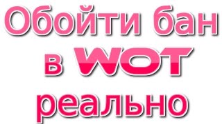 World of Tanks обойти бан за читы РЕАЛЬНО!
