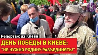 День Победы в Киеве: стычки и провокации в Парке Славы