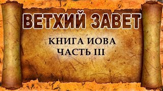 100 Книга Иова Часть III (христианская аудиокнига, христианкая книга, Христос)