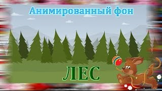 47. Футаж для фона. Анимированный фон. ЛЕС, ели. скачать бесплатно. Футаж для создания видео.