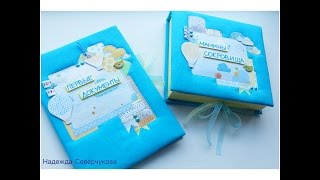 Яркий набор для малыша. Мамины сокровища и папка для документов. Скпапбукинг!