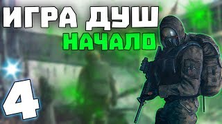 S.T.A.L.K.E.R. Игра Душ: Начало #4. Спасение Жёлоба и Защита Бара