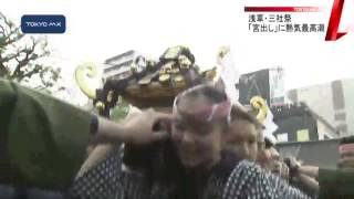 浅草・三社祭は最終日　「宮出し」で熱気は最高潮に