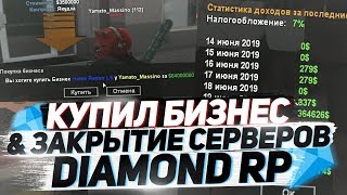 КУПИЛ БИЗНЕС ЗА 65КК & ЗАКРЫТИЕ СЕРВЕРОВ НА DIAMOND RP