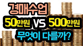 [경매] 경매학원, 50만원 vs 500만원 무엇이 다를까? (경매공부시 가장 중요한 점)