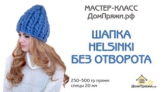 Шапка БЕЗ ОТВОРОТА из толстой пряжи домпряжи.рф. Мастер-класс. Helsinki hat.