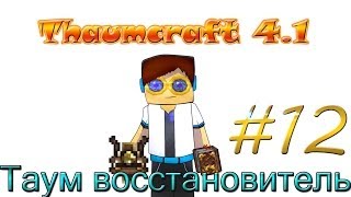 Гайд, обучение по моду Thaumcraft 4.1 - Таум восстановитель #12