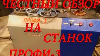 ОБЗОР НА КУЗНЕЧНЫЙ СТАНОК ПРОФИ-3 | СТАНКИ ПРОФИ | ХОЛОДНАЯ КОВКА | КУЗНЕЧНОЕ ОБОРУДОВАНИЕ