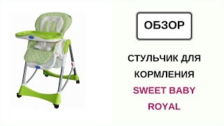 Стульчик для кормления Sweet Baby Royal