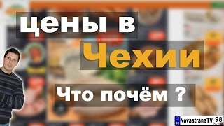 Цены в Чехии, Праге | Сколько стоят продукты и услуги в Чехии [NovastranaTV]