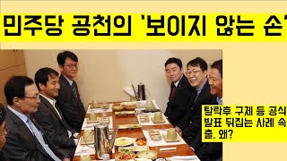 [최병묵의 팩트] 민주당 공천의 '보이지 않는 손'