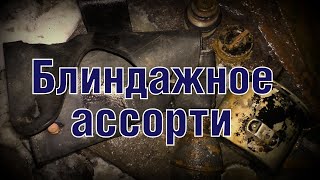 Раскопки немецких блиндажей German bunkers excavations ENG SUBs