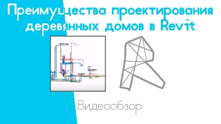 Преимущества проектирования деревянных домов в Revit
