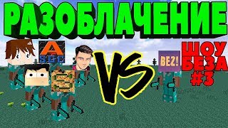 ГРИФЕР ПРОТИВ ВСЕХ АНТИГРИФЕРОВ ! ШОУ БЕЗА #3 MINECRAFT МАЙНКРАФТ ! РАЗОБЛАЧЕНИЕ АНТИГРИФЕРОВ