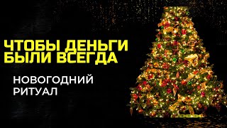 ЧТОБЫ ДЕНЬГИ БЫЛИ ВСЕГДА . Новогодний ритуал