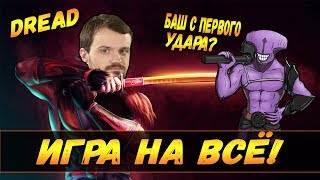 DREAD | ИГРА НА ВСЁ!