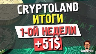 #CryptolandFund - Итоги недели +вывод первой прибыли 50$ | #КРИПТОЗЕМЕЛЬНЫЙФОНД | Реальная Компания