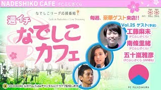 女子サッカーに旋風を巻き起こす『FCふじざくら』特集！｜【週イチ なでしこカフェ】2020.02.20