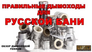 Что надо знать при выборе дымохода для бани? Дымоходы Феррум и Крафт своими глазами.
