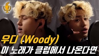 [커버곡챌린지] 우디(Woody) - “이 노래가 클럽에서 나온다면” 현재 차트 1위곡! 커버가수 신청받아요 더보기란 참조~! | KPOP COVER | TOP COVER