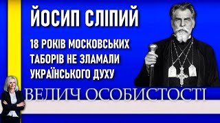 ЙОСИП СЛІПИЙ / Програма «Велич особистости» • 23 студія // 2014