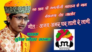 Ajay Amar Ghar tali Re Lagi  {Suresh lohar Ka  Super Hit  Desi Bhajan }