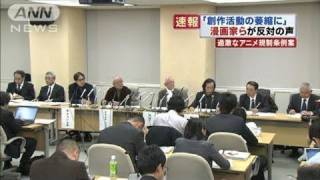 「過激アニメ規制条例」に有名漫画家ら激怒会見（10/11/29）