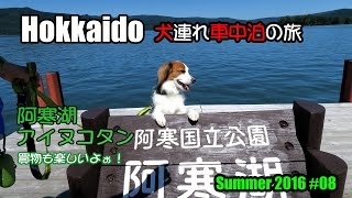 【車中泊】北海道 犬連れキャンピングカーの旅 2016 #08 阿寒湖・アイヌコタン 楽しいショッピング