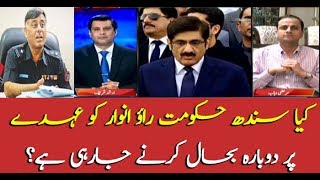 PPP government to reappoint Rao Anwar?