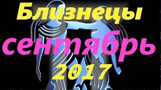 Гороскоп на сентябрь 2017 года для Близнецов