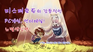 [미스터호두]160120 언더테일 노멀 엔딩 part06