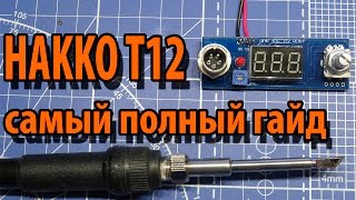 HAKKO T12  Подробнейшая инструкция. Часть первая.