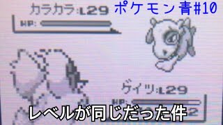 [ポケモン青]下っぱと同レベルだった件#10