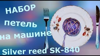 Набор петель на вязальной машине Silver reed SK-840
