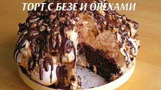 Торт безе с орехами. Торт с безе и орехами
