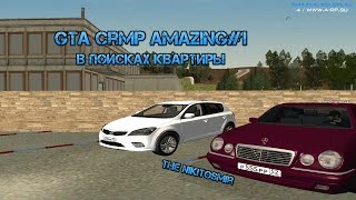 GTA CRMP Amazing #1(В поисках квартиры)