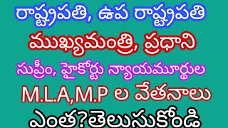 రాష్ట్రపతి,ప్రధాని, ముఖ్యమంత్రి,M.P,M.L.A ల జీతాలు ఎంత? A.P&తెలంగాణ CM, M.L.A ల వేతనం?