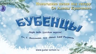 Бубенцы (Jingle bells) как играть на гитаре - урок. Новогодние песни под гитару