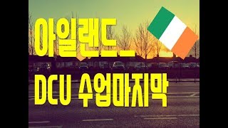 [아일랜드 교환학생] DCU에서의 마지막날