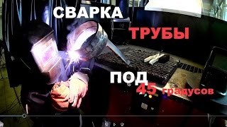 Тренировка.Сварка трубы под 45 градусов