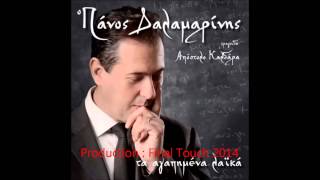 Πάνος Δαλαμαρίνης - Είπα να μεθύσω απόψε - Τα αγαπημένα Λαικά Νέο CD 2014