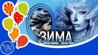 Зима пришла. Падает снег. Клип песни. Красивая музыкальная видео открытка для друзей.
