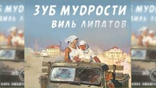 Зуб мудрости, Виль Липатов радиоспектакль слушать