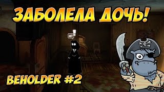Заболела дочь! Let's play Beholder Прохождение часть #2
