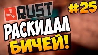 RUST EXPERIMENTAL - ОТЖАЛ ЛУТ У БИЧЕЙ НА АЭРО! #25
